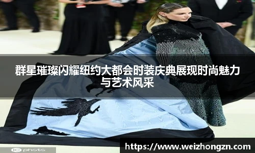 pa·旗舰厅官网群星璀璨闪耀纽约大都会时装庆典展现时尚魅力与艺术风采