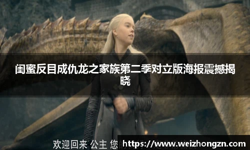 pa·旗舰厅官网闺蜜反目成仇龙之家族第二季对立版海报震撼揭晓
