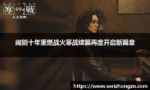 阔别十年重燃战火寒战续篇再度开启新篇章
