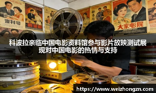 科波拉亲临中国电影资料馆参与影片放映测试展现对中国电影的热情与支持